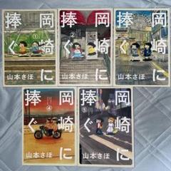 2025年最新】岡崎に捧ぐの人気アイテム - メルカリ