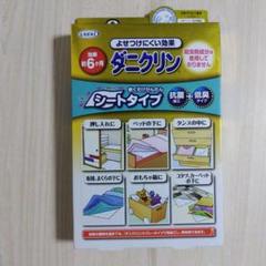 新品　ダニクリン　シートタイプのサムネイル