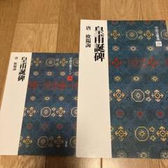 中国法書選　他　セット売り 中国法書選【全60冊セット】 | 古書店 ダイワブックサービス