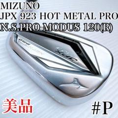 ミズノ　JPX923　ホットメタルプロ　単品　PW　モーダス120（R）