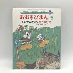 絶版絵本 キンダーおはなしえほん おむすびまん5 くらやみだにと