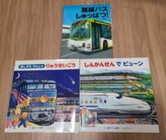 絵本３冊　電車・新幹線・路線バス