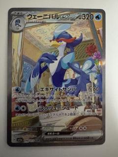 ウェーニバルex SAR SV1a トリプレットビート PSA10 買取】ウェーニバルex SAR [トリプレットビート] SV1a 098/073