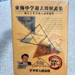 新品❗️東海中学過去問解説集（令和7年受験用） - メルカリ