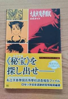プレミアブック 美品 九龍妖魔學園紀 ３冊セット 九龍妖魔學園紀 シナリオブック 3冊セット - メルカリ