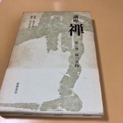 2025年最新】鈴木大拙の人気アイテム - メルカリ