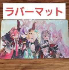 holoX 3周年記念 ラバーマット プレイマット ホロライブ ホロカ
