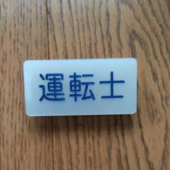 鉄道 運転士 名札 バッチ
