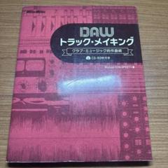 DAWトラック・メイキング : クラブ・ミュージック的作曲術