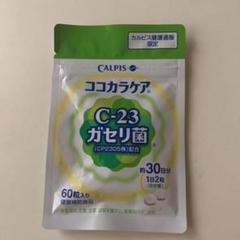 カルピス健康通販 ココカラケア(C-23ガセリ菌)