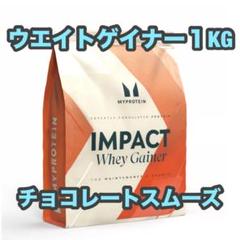 マイプロテイン ウェイトゲイナー チョコレートスムース　1kg