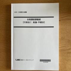 2025年最新】合格講座 行政書士 lecの人気アイテム - メルカリ