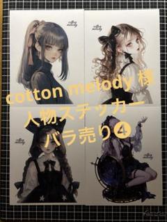 cotton melody 様　人物ステッカー　バラ売り❹