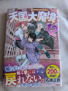 最新刊　天国大魔境(12)