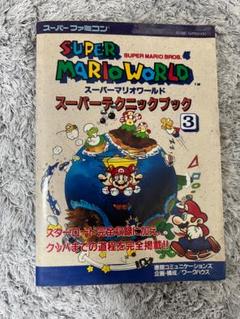 攻略本　スーパーマリオワールド　スーパーテクニックブック3
