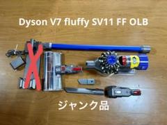 【分解清掃済み】dyson v7 fluffy 掃除機本体&付属品【ジャンク品】 2025年最新】ダイソン v7 ジャンクの人気アイテム - メルカリ