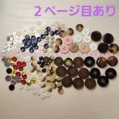 ボタン まとめ 198個セット 2つ穴 4つ穴 足つき ジャンク まとめ売り
