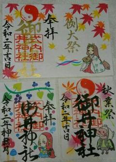 御井神社 10月限定 御朱印 3枚セット