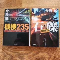 今野敏　文庫本71冊セット 41t2xmkXhRL._SY315__.jpg