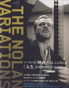 ノーラン・ヴァリエーションズ クリストファー・ノーランの映画術