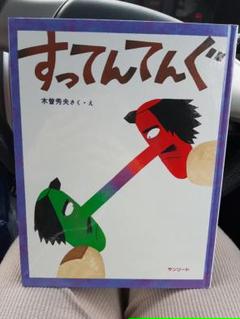 すってんてんぐの中古 未使用品 メルカリ