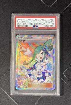 ルチア SR SM7 裂空のカリスマ 104/096 PSA10 安心鑑定 美品】ルチア SR[SM7 104/096] 「裂空のカリスマ」 psa9 - メルカリ