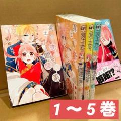 冥土の恋は閻魔次第! 1～5巻 平井るな 漫画 美品