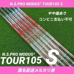 NSPRO MODUS3 TOUR 105 ◇ 日本シャフト ◇ モーダス3 ツアー105