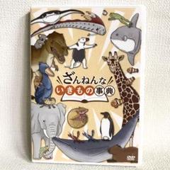 ざんねんないきもの事典 Dvdの中古 未使用品を探そう メルカリ ざんねんないきもの事典 Dvdの中古 未使用品を探そう メルカリ