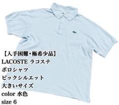 【入手困難】LACOSTE 水色 ポロシャツ 6 大きいサイズ ラコステ 大人気のサムネイル