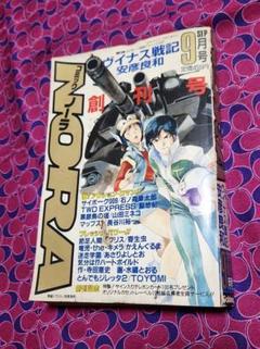 コミックNORA（ノーラ）　創刊号　学研　1986年9月号　GAKKEN