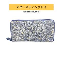 海の宝石 スタースティングレイ エイ革 長財布 ラウンドファスナーのサムネイル