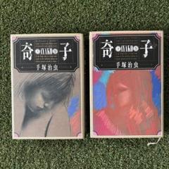 (初版)手塚治虫　奇子AYAKO ハードカバー上下巻セット