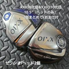 グランドホールセール XXIO9代目&XXIO10代目/10.5°『ヘッドのみ』計2個/おまけ付き クラブ