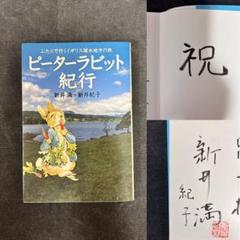 【サイン本（献呈）】 新井満・新井紀子ピーターラビット紀行