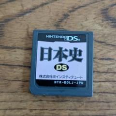 日本史 DSソフト 中古 匿名配送
