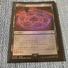 マジックザギャザリング　黒魔紋の力　ソーサリー　foil