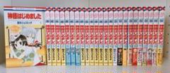 神様はじめました 全巻 25巻セット