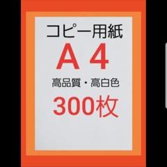 ◆コピー用紙◆A4・ 300枚 ◆即日発送◆匿名配送◆送料込◆即購入大歓迎A①