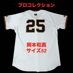 【プロコレクション・美品】　岡本和真　読売ジャイアンツ　ユニフォーム　サイズ52
