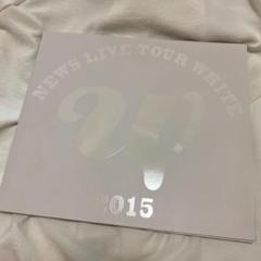NEWS LIVE TOUR 2015 WHITE DVD 初回盤