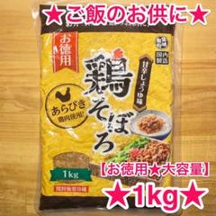 ★お徳用★1kg!★お弁当やご飯のお供に★鶏そぼろ 甘辛しょうゆ味 1袋 お惣菜
