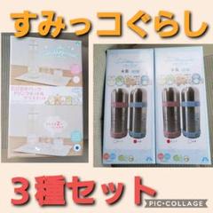 【3点】すみっコぐらし タンブラー グラス セット