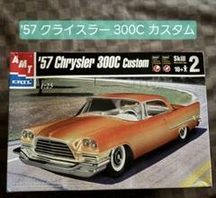 1957 クライスター 300C カスタム AMT 年代物 希少 1957 クライスター 300C カスタム AMT 年代物 希少 - メルカリ