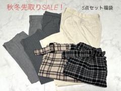 【秋冬先取りSALE】ボトムスセット