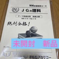 早稲田アカデミー　NN女子学院　JGの理科　テーマ別過去問　２０２４年受験 早稲田アカデミー NN女子学院 JGの理科 テーマ別過去問 2024
