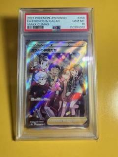 ガラルの仲間たち SR S8b VMAXクライマックス 258/184