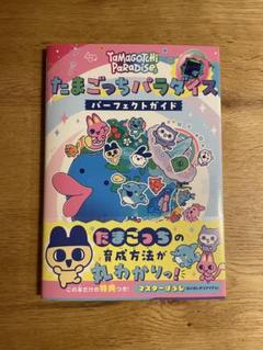 たまごっちパラダイス パーフェクトガイド