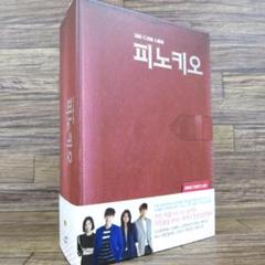 ●ピノキオ 監督版 ディレクターズカット版 韓国版DVD-BOX●z31263 ○ピノキオ 監督版 ディレクターズカット版 韓国版DVD-BOX