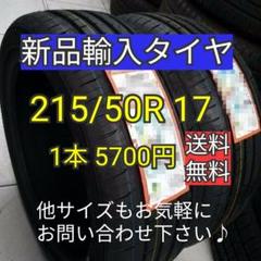 【送料無料】215/50R17 新品タイヤ 輸入タイヤ